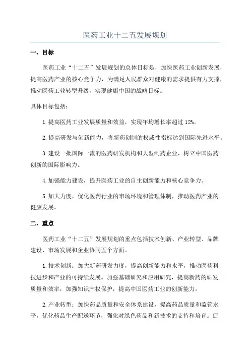 医药工业十二五发展规划