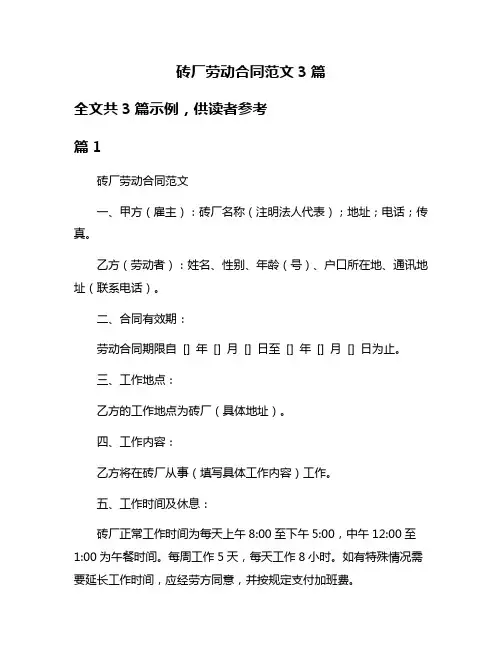 砖厂劳动合同范文3篇