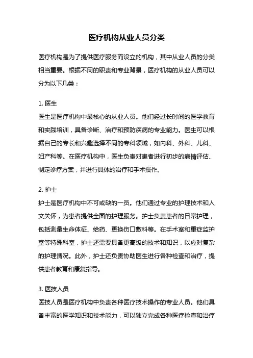 医疗机构从业人员分类
