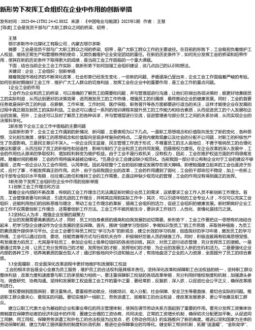 新形势下发挥工会组织在企业中作用的创新举措