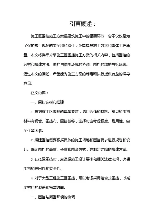 施工区围挡施工方案(完整版)