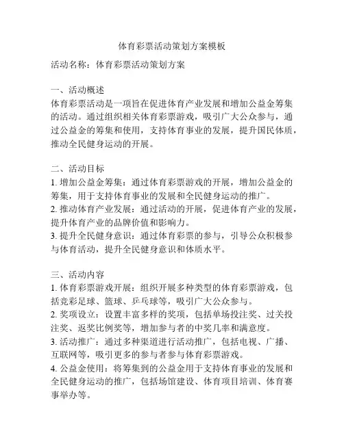 体育彩票活动策划方案模板