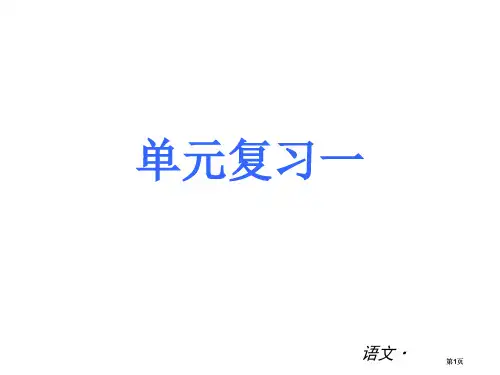 语文新课标YW精品PPT市公开课金奖市赛课一等奖课件