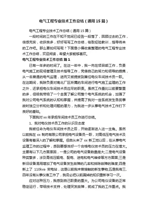 电气工程专业技术工作总结（通用15篇）