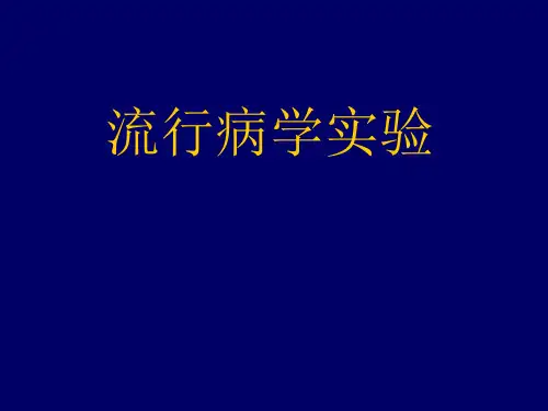 临床试验(1)PPT课件