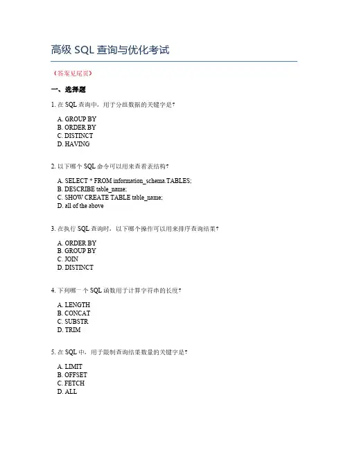 高级SQL查询与优化考试