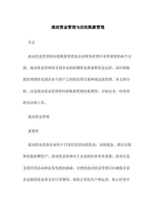 流动资金管理与应收账款管理