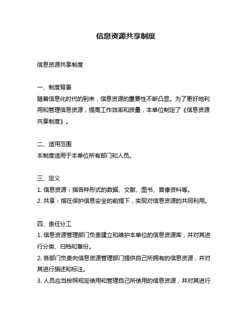 信息资源共享制度