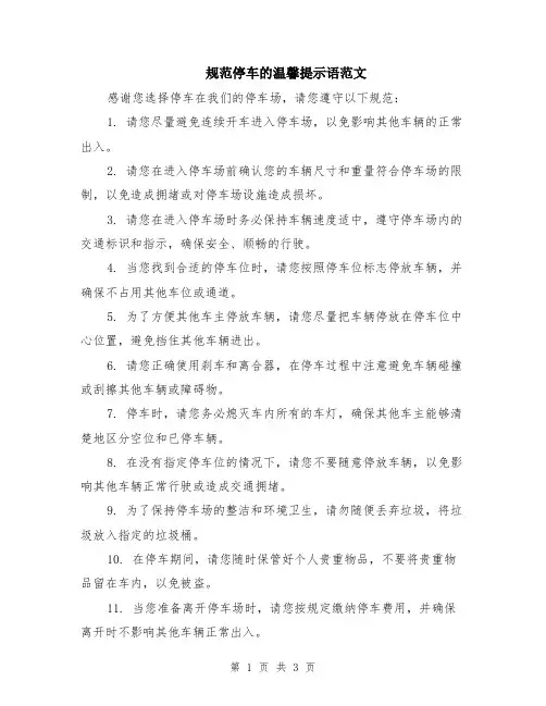 规范停车的温馨提示语范文（二篇）