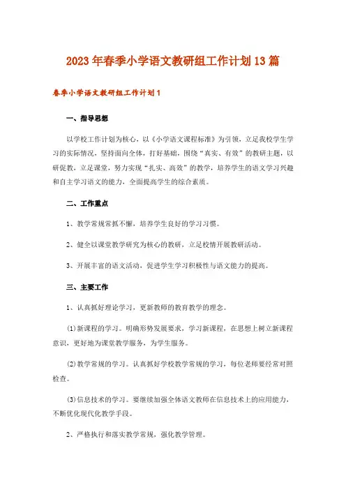 2023年春季小学语文教研组工作计划13篇