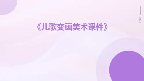 儿歌变画美术课件