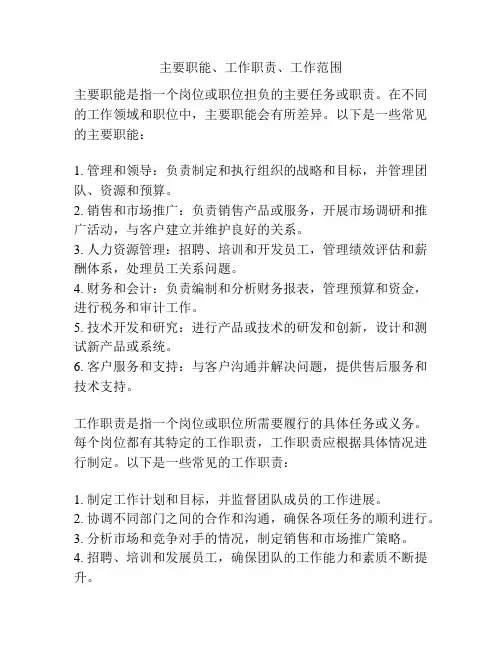 主要职能、工作职责、工作范围