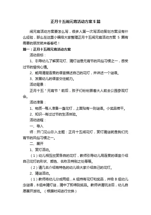 正月十五闹元宵活动方案5篇