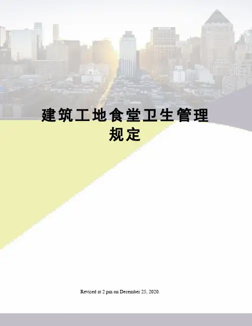 建筑工地食堂卫生管理规定