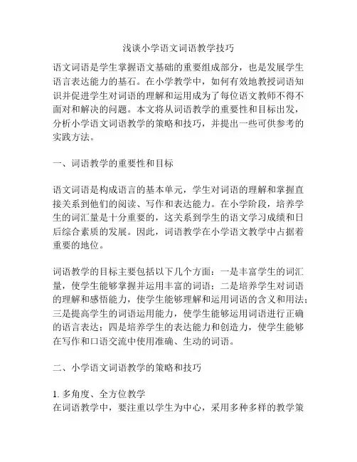 浅谈小学语文词语教学技巧