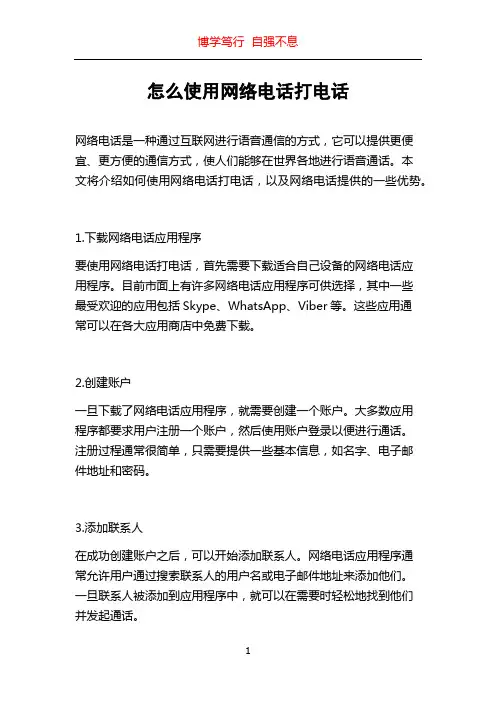 怎么使用网络电话打电话