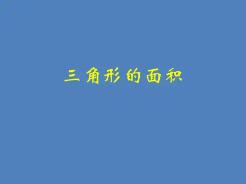 北京版小学数学五上三角形课件(1)