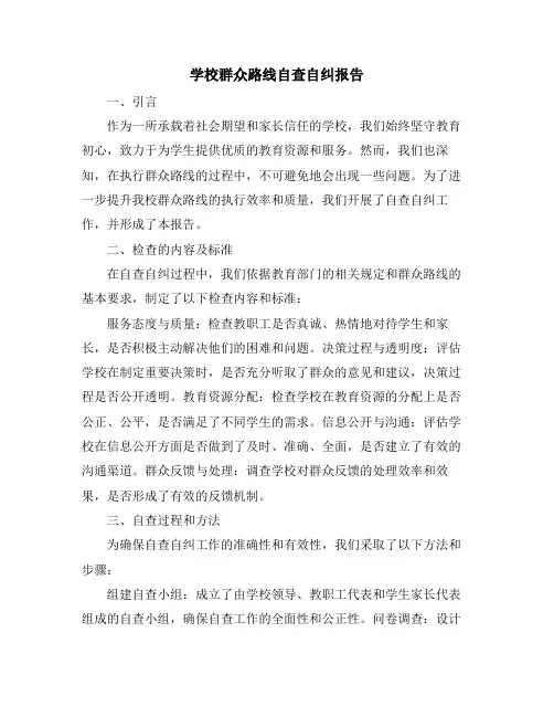 学校群众路线自查自纠报告