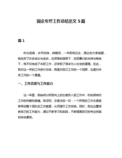 国企年终工作总结范文5篇