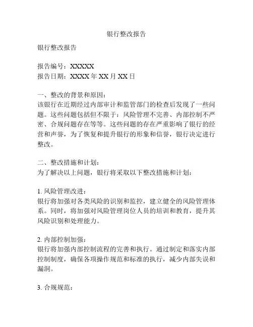 银行整改报告