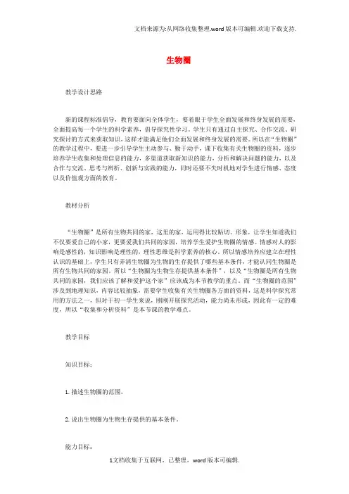 中考生物总复习第三单元生物与环境第三节生物圈是人类与其他生物的共同家园教学设计