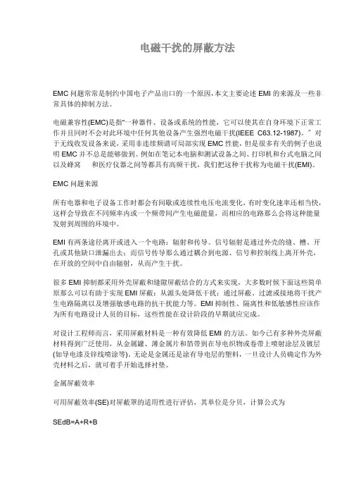 电磁干扰的屏蔽方法知识