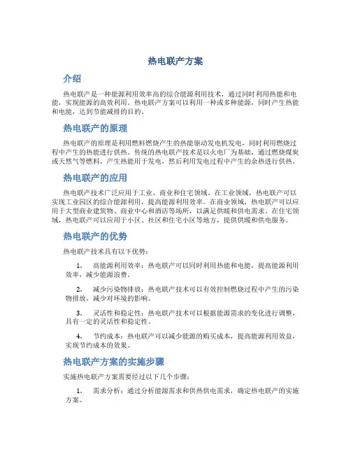 热电联产方案