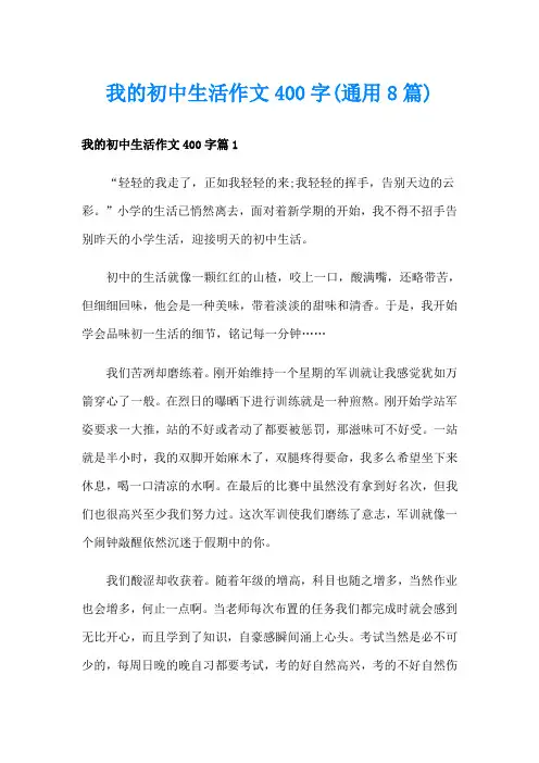 我的初中生活作文400字(通用8篇)