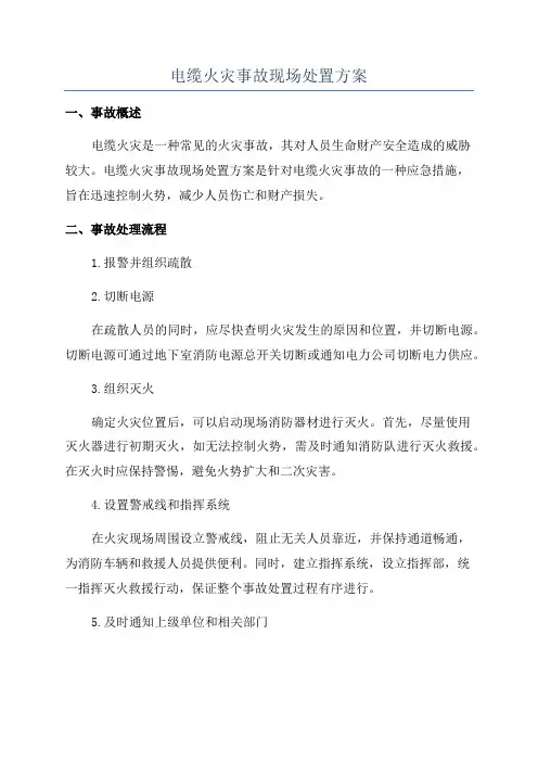 电缆火灾事故现场处置方案