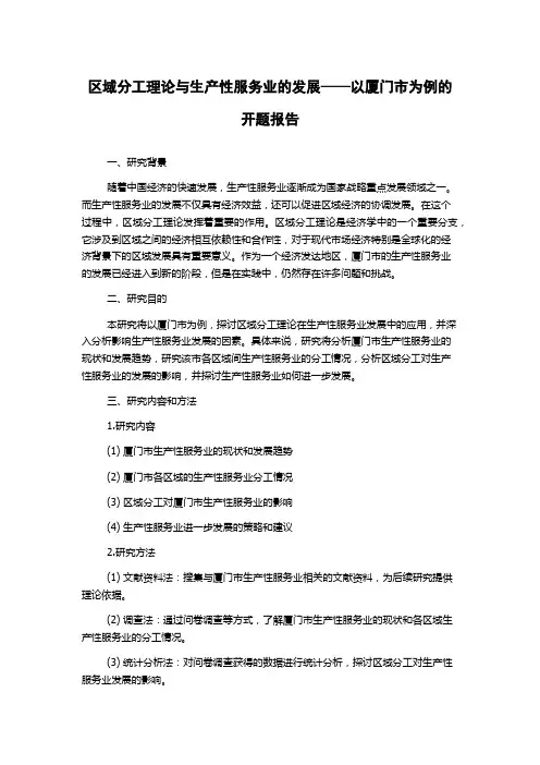 区域分工理论与生产性服务业的发展——以厦门市为例的开题报告