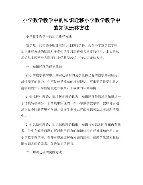 小学数学教学中的知识迁移小学数学教学中的知识迁移方法