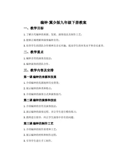 编钟-冀少版九年级下册教案