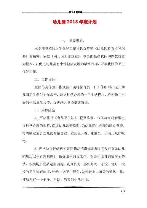 幼儿园2018年度计划