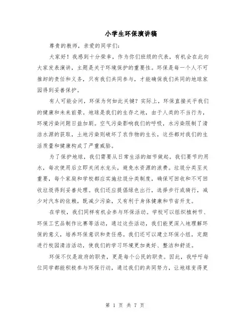 小学生环保演讲稿（五篇）