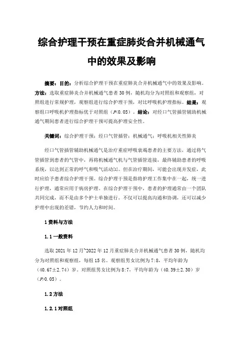 综合护理干预在重症肺炎合并机械通气中的效果及影响