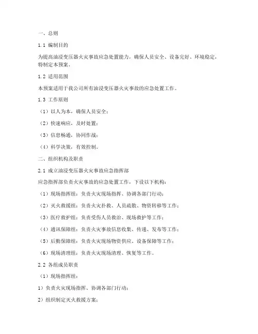 油浸变压器着火事故预案