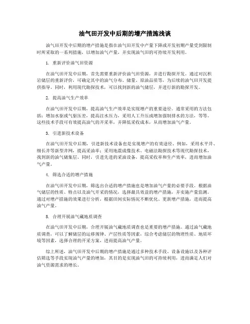 油气田开发中后期的增产措施浅谈