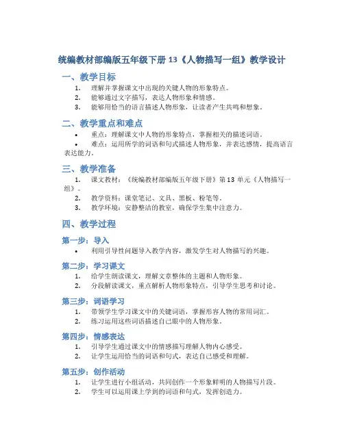 统编教材部编版五年级下册13《人物描写一组》教学设计