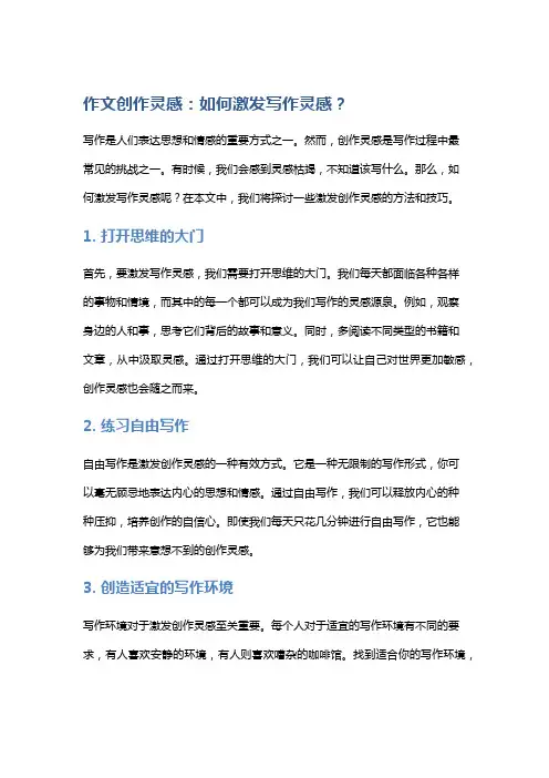 作文创作灵感：如何激发写作灵感？