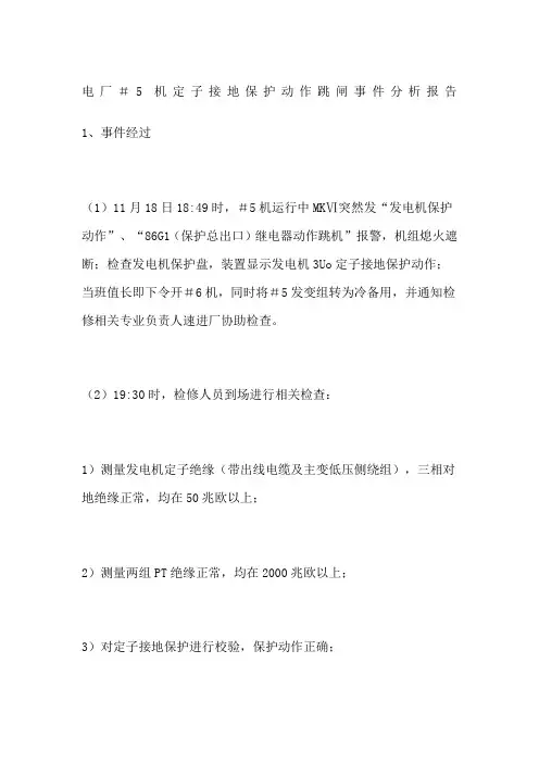 电厂机定子接地保护动作跳闸事件分析报告