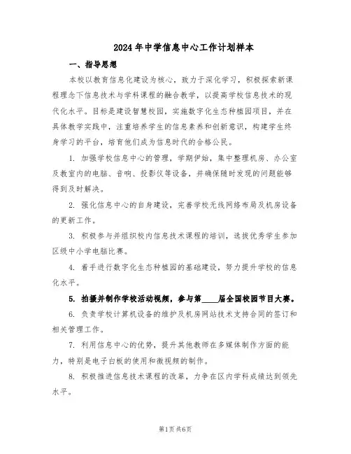 2024年中学信息中心工作计划样本(3篇)
