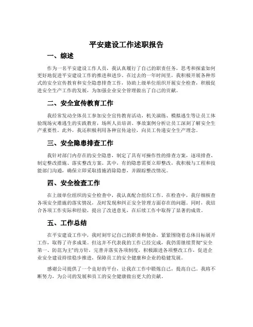 平安建设工作述职报告