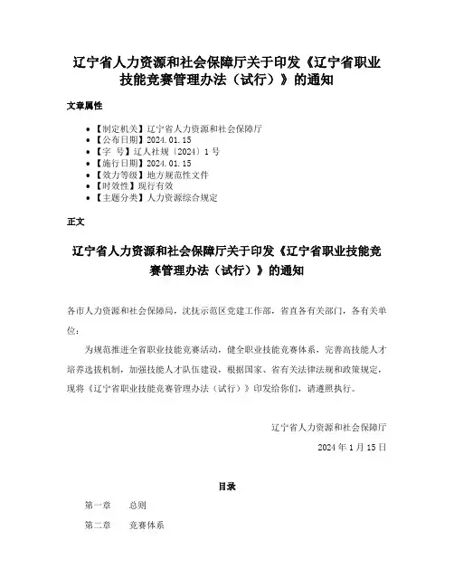 辽宁省人力资源和社会保障厅关于印发《辽宁省职业技能竞赛管理办法（试行）》的通知
