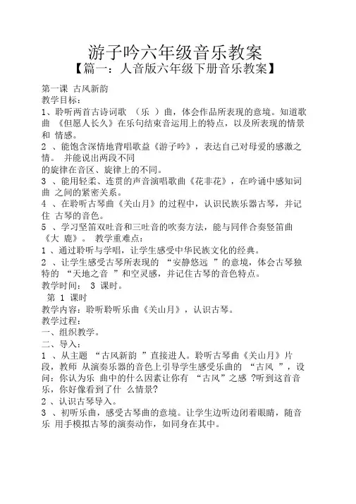 游子吟六年级音乐教案