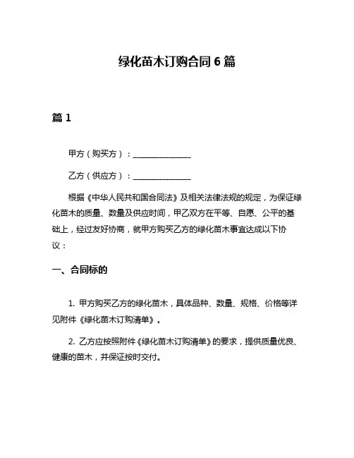 绿化苗木订购合同6篇