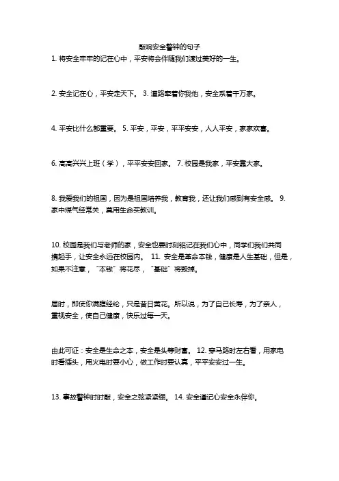 敲响安全警钟的句子