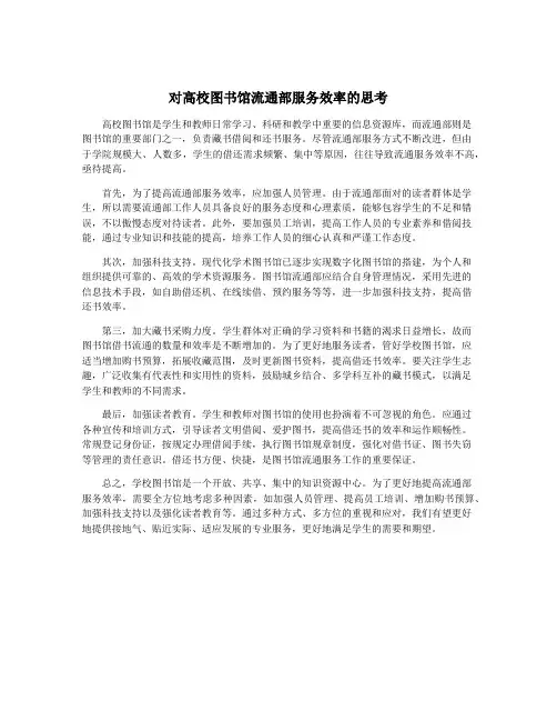 对高校图书馆流通部服务效率的思考