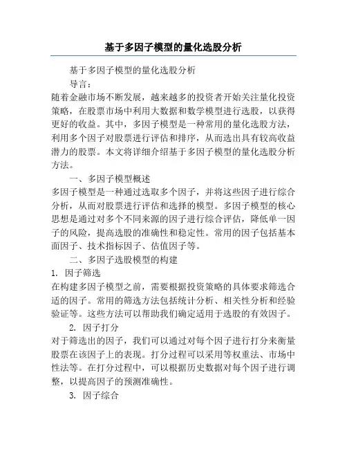 基于多因子模型的量化选股分析