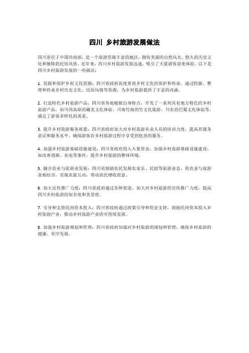 四川 乡村旅游发展做法