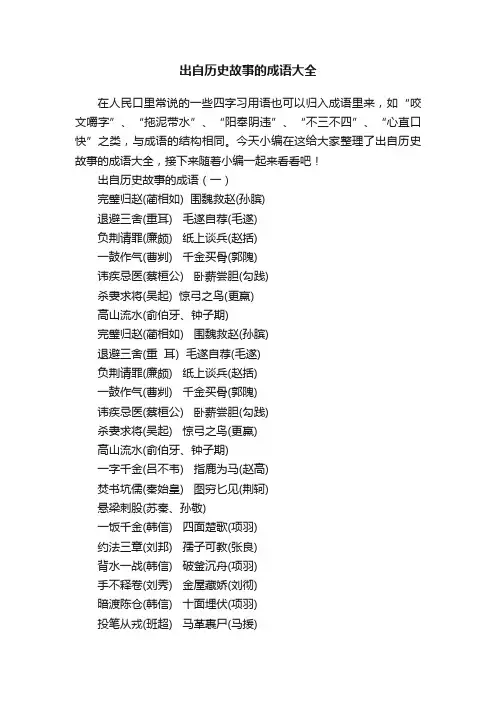出自历史故事的成语大全